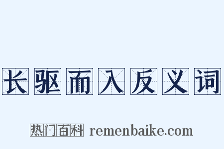 长驱而入反义词是什么意思的图片